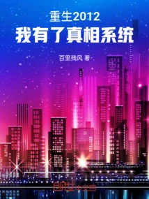 Rebirth 2012: I Have a Truth System