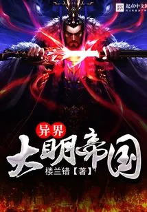 The Ming Empire from Another World