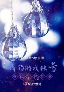 My Game Account Can Also Be Used in Real Life