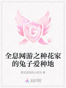 Holographic Online Game: the Rabbit of the Flower Planter Loves Farming