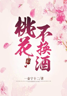 Peach Blossom, Don't Change Wine