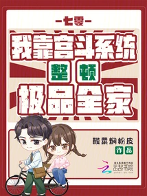 Seventy: I Rely on the Gongdou System to Rectify the Best Family