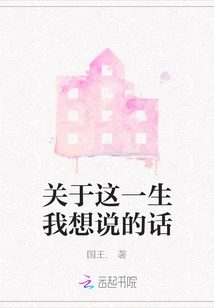 What I Want to Say About This Life