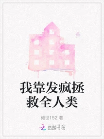 I Go Crazy to Save All Mankind