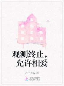 Observation is Terminated and Love is Allowed