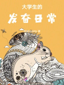 The Daily Hard Work of College Students