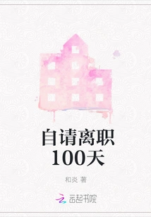 100 Days of Self-resignation