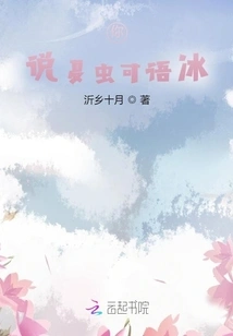 You Said Summer Insects Can Talk About Ice