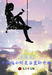 Start over Again after Crossing over and Becoming a Little Star on the 18th Line