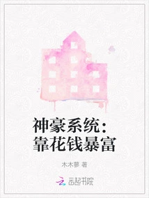 Shenhao System: Get Rich by Spending Money