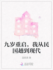 Restarting at the Age of Nine, I Traveled from the Republic of China to Modern Times