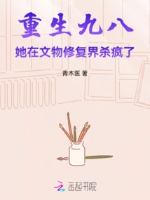 Rebirth 98: She Went Crazy in the World of Cultural Relic Restoration