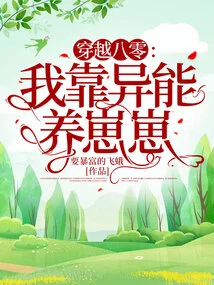 Traveling Through the 80s: I Rely on Supernatural Powers to Raise Zaizai