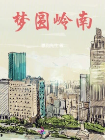 Dreams Come True in Lingnan