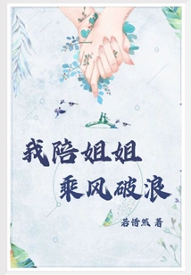 I Accompany My Sister to Ride the Wind and Waves