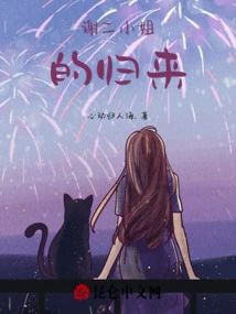 The Return of Miss Xie Er