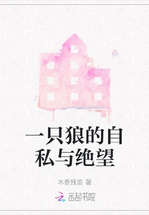 The Selfishness and Despair of a Wolf