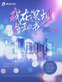 I Work as a Secretary in Shenzhen