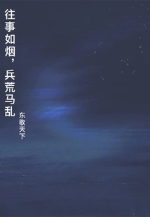 The Past is Like Smoke, War is in Chaos