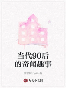 Interesting Stories About Contemporary Post-90s Generation