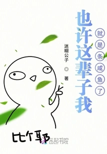 Maybe I Will Just Be a Salted Fish in This Life