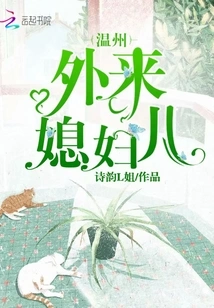 Wenzhou Foreign Wife