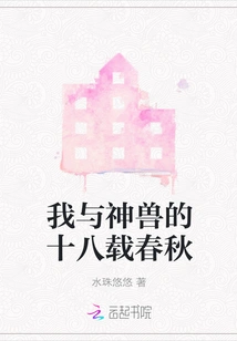 My Eighteen Years with the Mythical Beast