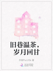 Warm Tea in the Old Alley, the Years Will Come Back Sweetly