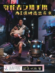 Oroqen Huntress Escapes Tokyo with Ai Nanny