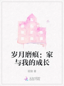 The Wear and Tear of Time: Family and My Growth