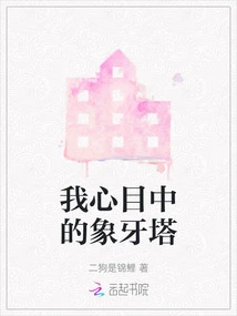 The Ivory Tower in My Mind