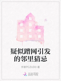 Neighborhood Suspicion Caused by Suspected Internet Use