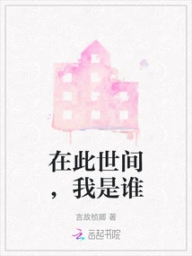 Who Am I in This World