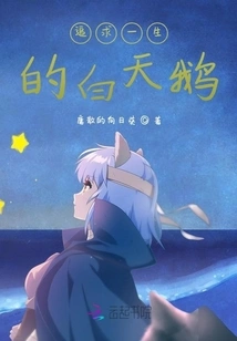 The White Swan Pursuing Life