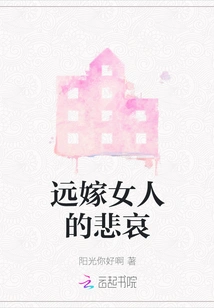 The Sorrow of a Woman Who Marries Far Away