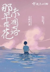 That Year the Cherry Blossoms Did Not Wither