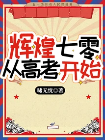 The Glorious 70s, Starting from the College Entrance Examination