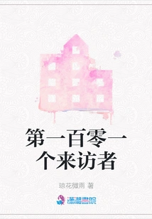 The One Hundred and First Visitor