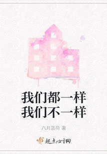 We Are All the Same We Are Different