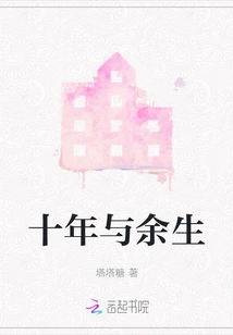 Ten Years and the Rest of Life