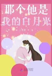 That He is My Bai Yueguang