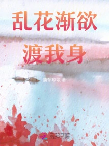 The Flowers Are Gradually Crossing My Body