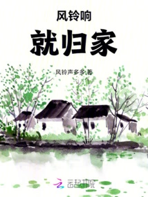 Go Home When the Wind Chimes Ring