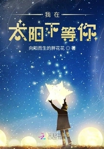 I'm Waiting for You under the Sun