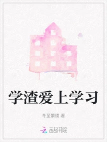 A Bad Student Falls in Love with Learning