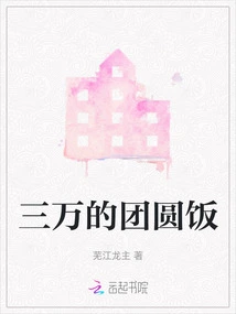 30,000 Yuan Reunion Dinner