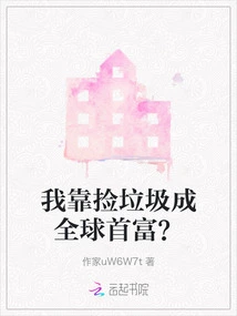 Did I Become the Richest Man in the World by Picking up Trash?