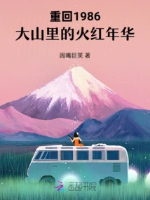 Return to 1986: the Red Years in the Mountains