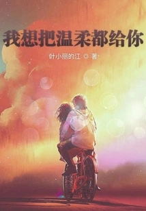 I Want to Give You All My Tenderness