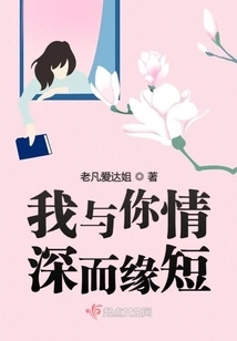 I Have a Deep Love for You but a Short Relationship